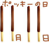 ポッキー.jpg